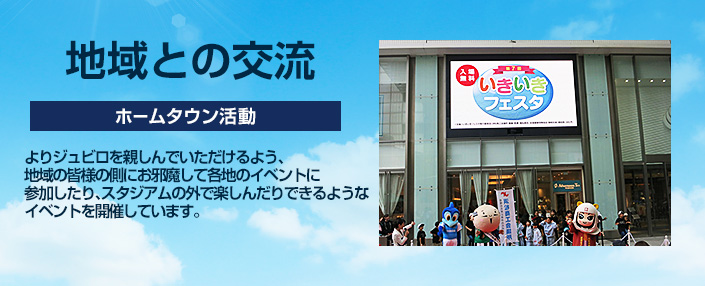地域との交流