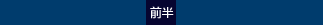 前半