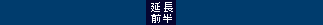 延長前半