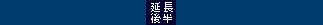 延長後半