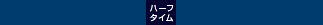 ハーフタイム