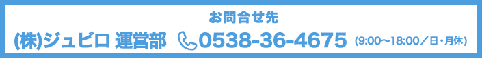 お問合せ先 TEL:0538-36-4675