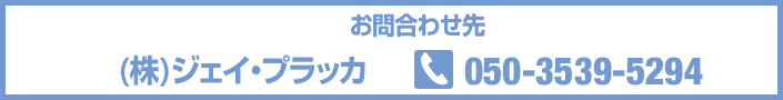 お問合せ先