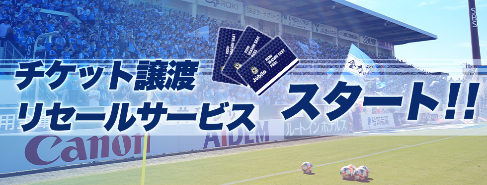 シーズンシートリセールサービス